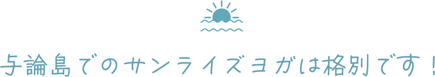 与論島でのサンライズヨガは格別です！